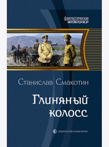 Глиняный колосс