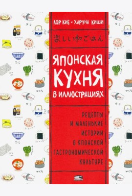 Японская кухня в иллюстрациях