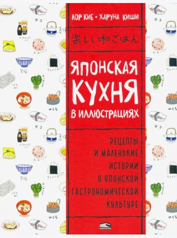 Японская кухня в иллюстрациях