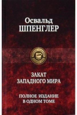 Закат Западного мира. Полное издание в одном томе