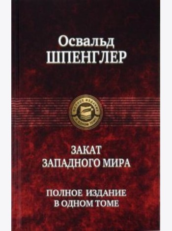 Закат Западного мира. Полное издание в одном томе