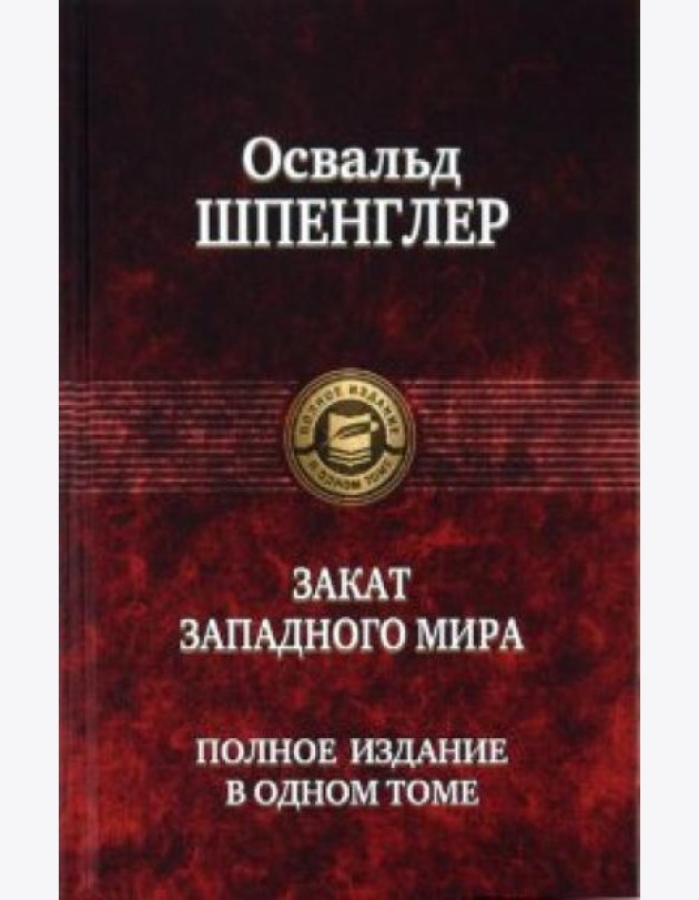 Закат Западного мира. Полное издание в одном томе
