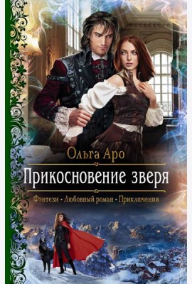 Прикосновение зверя