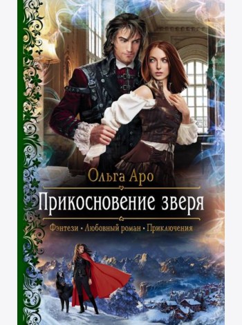 Прикосновение зверя