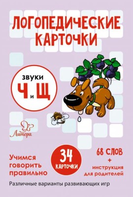 Логопедические карточки. Звуки Ч и Щ. 34 карточек