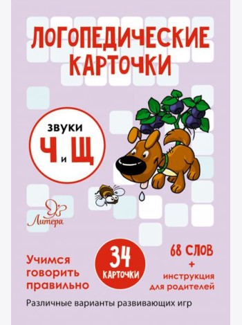 Логопедические карточки. Звуки Ч и Щ. 34 карточек