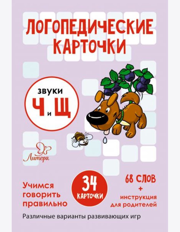 Логопедические карточки. Звуки Ч и Щ. 34 карточек