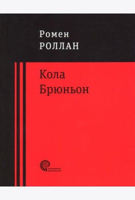 Кола Брюньон
