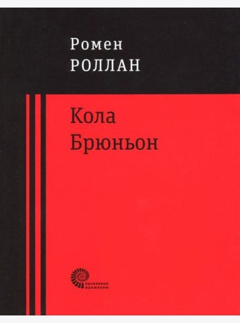 Кола Брюньон