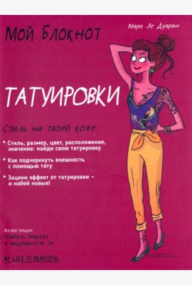 Мой блокнот. Татуировки