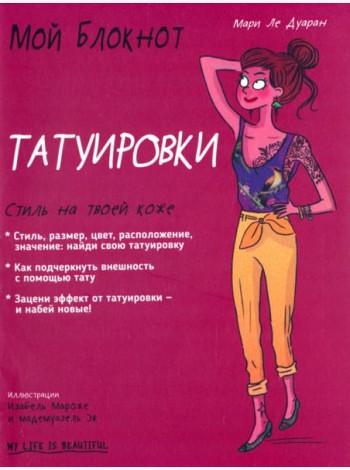 Мой блокнот. Татуировки