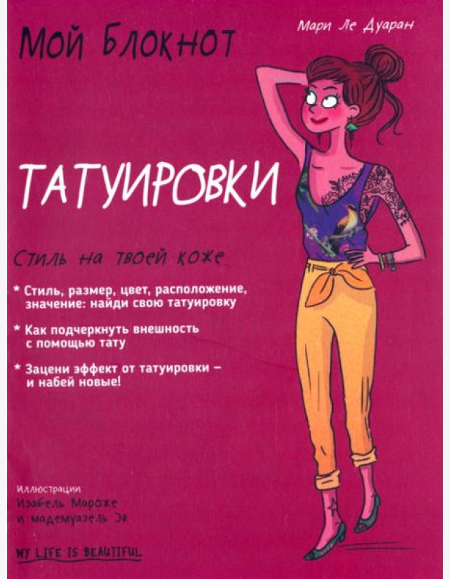 Мой блокнот. Татуировки