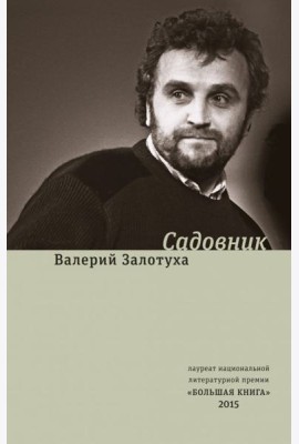 Садовник. Сценарии