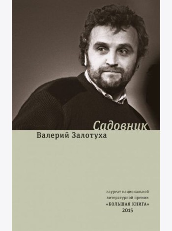 Садовник. Сценарии