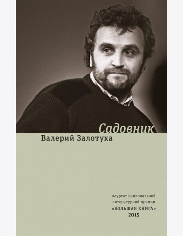 Садовник. Сценарии
