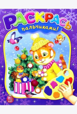 Раскрась пальчиками! Новый Год!
