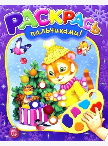 Раскрась пальчиками! Новый Год!