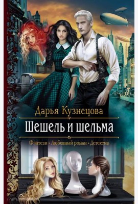 Шешель и шельма
