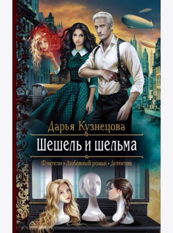 Шешель и шельма