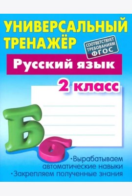 Русский язык. 2 класс. Универсальный тренажер