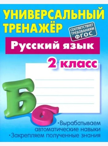 Русский язык. 2 класс. Универсальный тренажер
