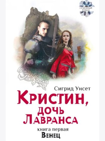 Кристин, дочь Лавранса. Венец