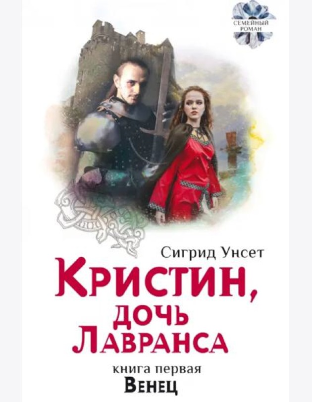Кристин, дочь Лавранса. Венец