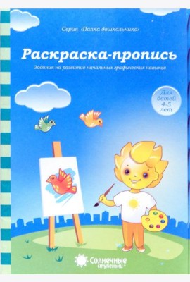 Раскраска-пропись. Задания на развитие начальных графических навыков. Для детей 4-5 лет