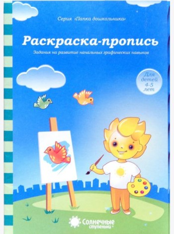 Раскраска-пропись. Задания на развитие начальных графических навыков. Для детей 4-5 лет