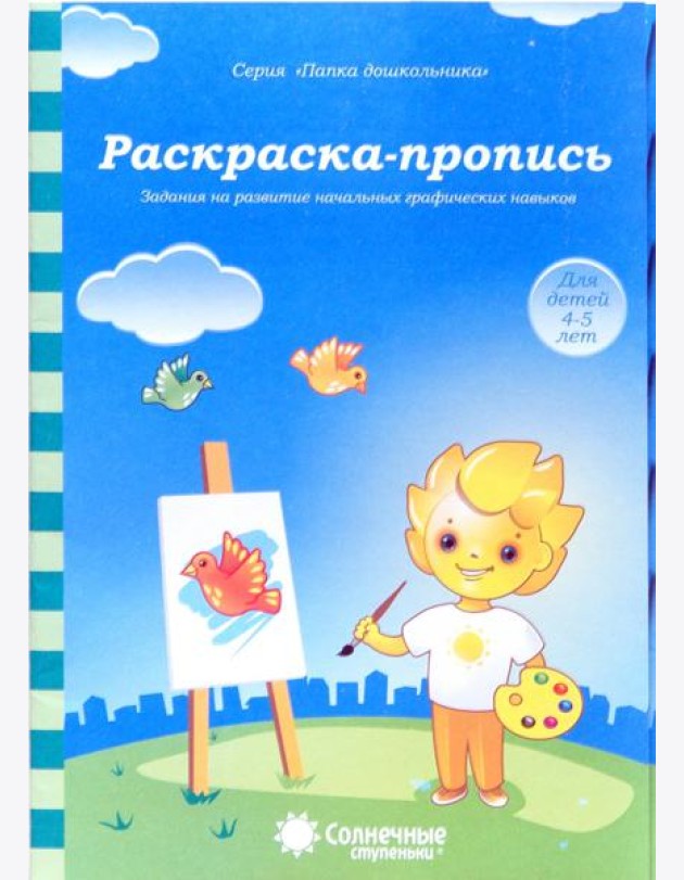 Раскраска-пропись. Задания на развитие начальных графических навыков. Для детей 4-5 лет