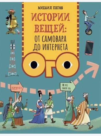 Истории вещей. От самовара до Интернета