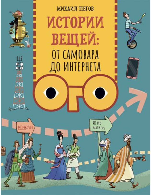 Истории вещей. От самовара до Интернета