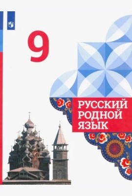 Русский родной язык. 9 класс. Учебник. ФГОС