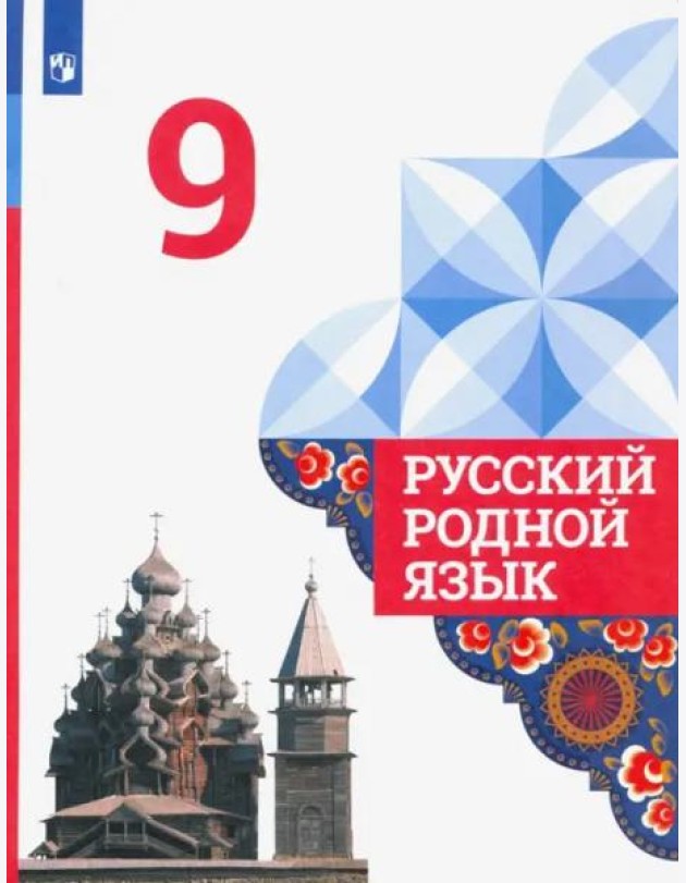Русский родной язык. 9 класс. Учебник. ФГОС