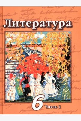 Литература. 6 класс. Учебник. В 2-х частях. ФГОС. Часть 1