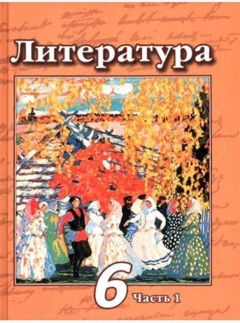 Литература. 6 класс. Учебник. В 2-х частях. ФГОС. Часть 1