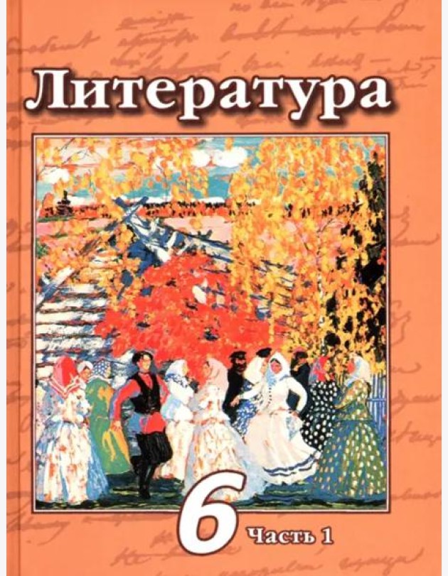 Литература. 6 класс. Учебник. В 2-х частях. ФГОС. Часть 1