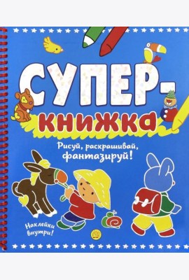 Суперкнижка. Рисуй, раскрашивай, фантазируй!