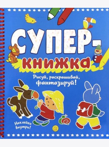 Суперкнижка. Рисуй, раскрашивай, фантазируй!