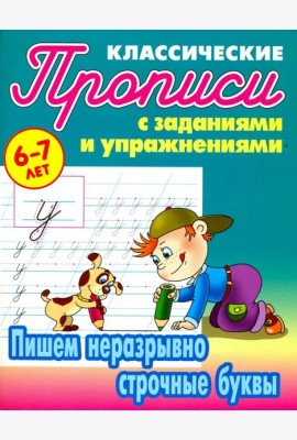 Пишем неразрывно строчные буквы