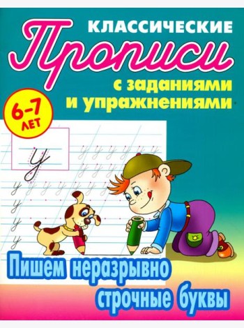 Пишем неразрывно строчные буквы