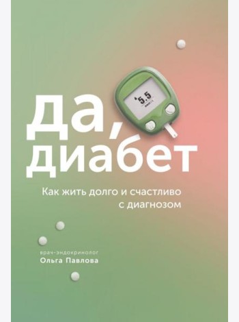 Да, диабет. Как жить долго и счастливо с диагнозом