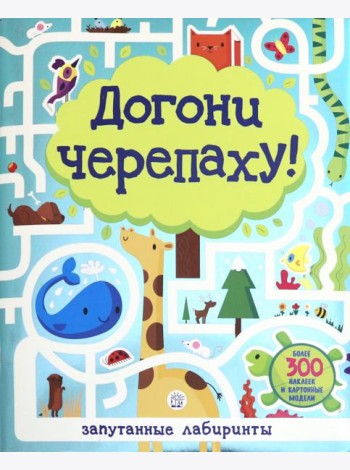 Лабиринты. Догони черепаху!