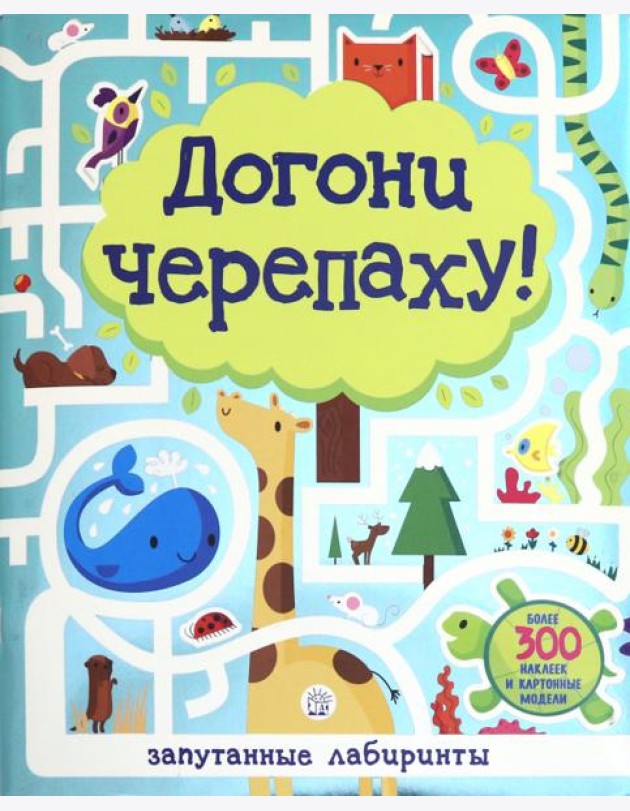 Лабиринты. Догони черепаху!
