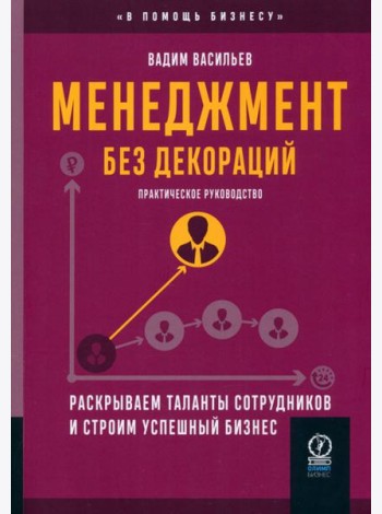 Менеджмент без декораций. Раскрываем таланты сотрудников и строим успешный бизнес