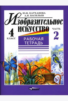 Изобразительное искусство. 4 класс. Рабочая тетрадь. В 2-х частях. Часть 2
