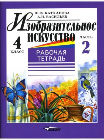 Изобразительное искусство. 4 класс. Рабочая тетрадь. В 2-х частях. Часть 2