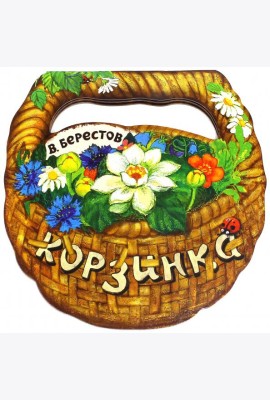 Корзинка