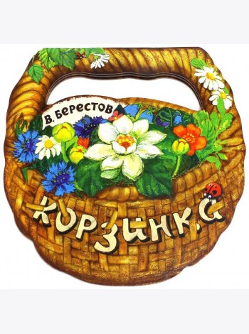 Корзинка