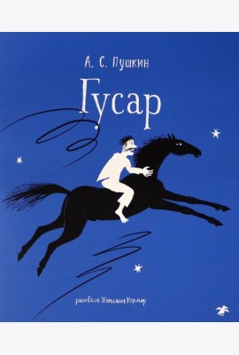 Гусар